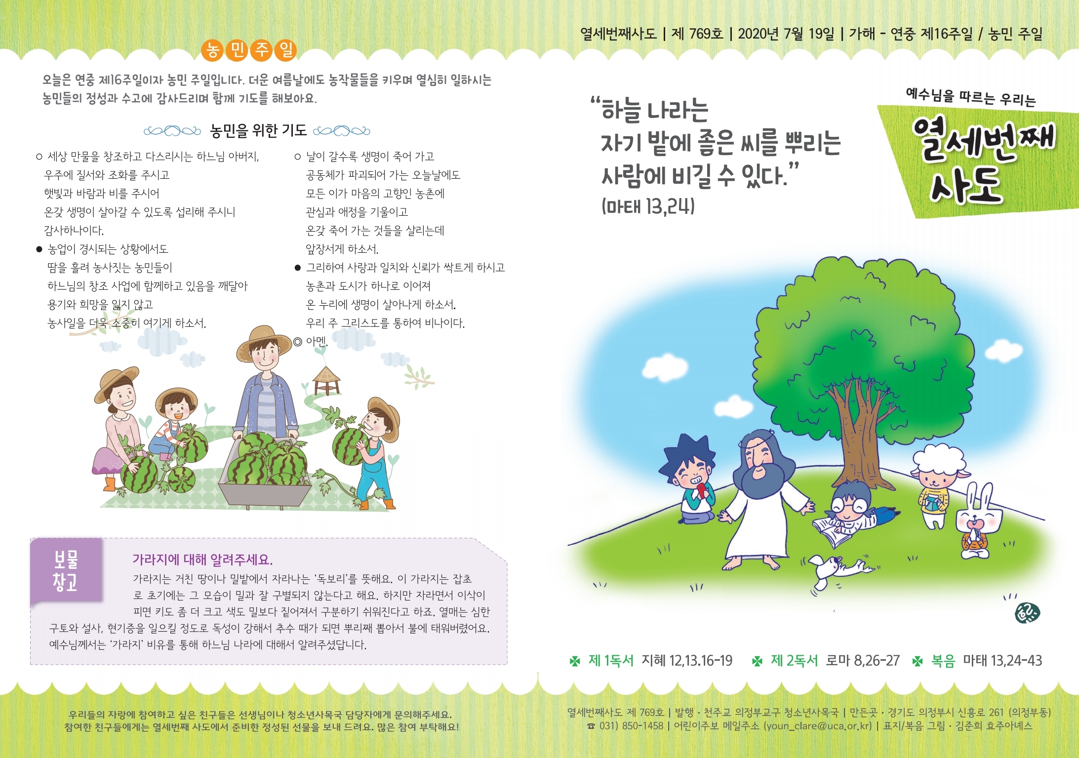 어린이주보-연중 제16주일(농민주일).pdf_page_1.jpg