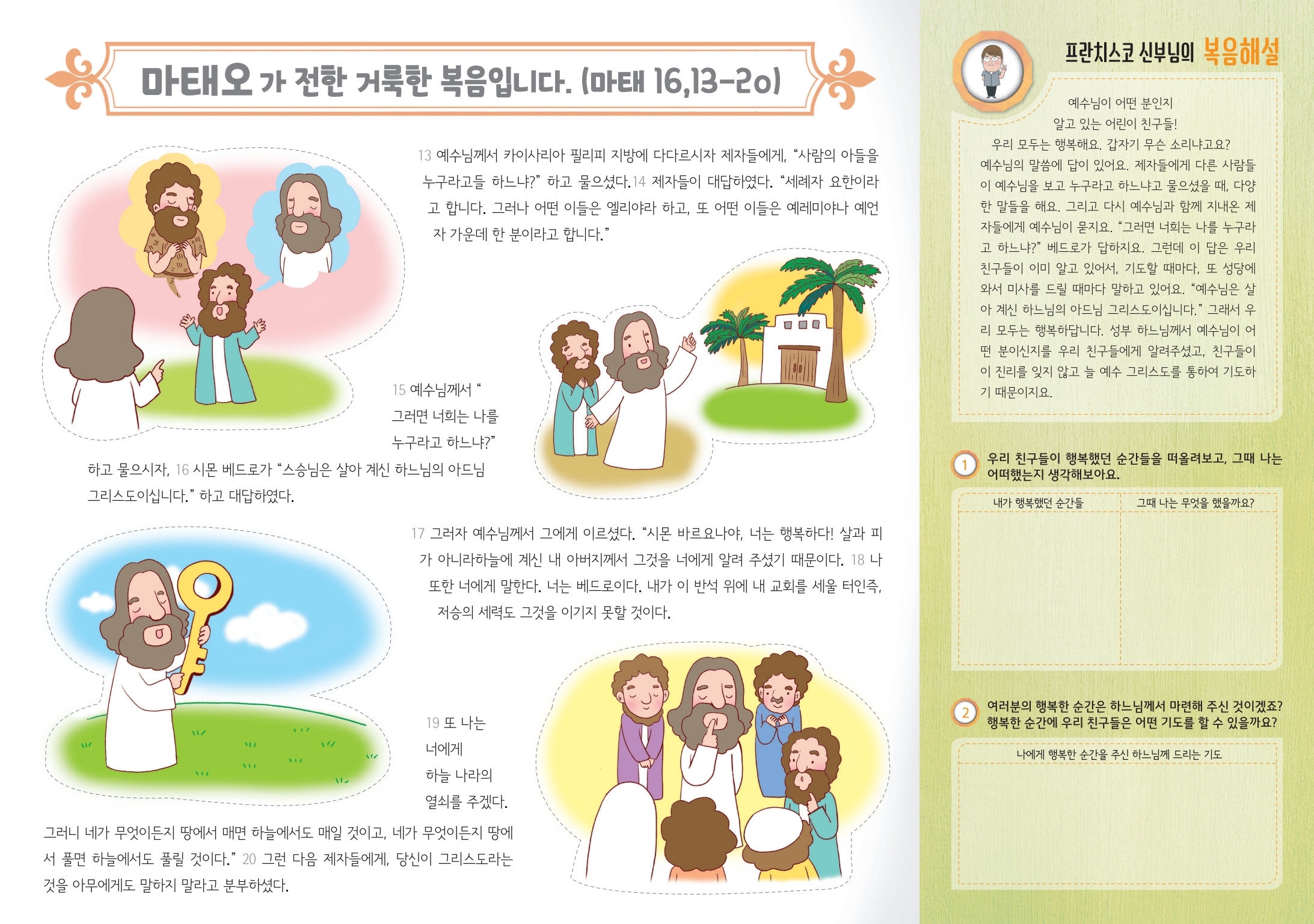 연중21주일 어린이주보.pdf_page_2.jpg